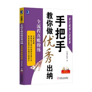 手把手教你做优秀出纳-全流程真账操练-(含光盘)