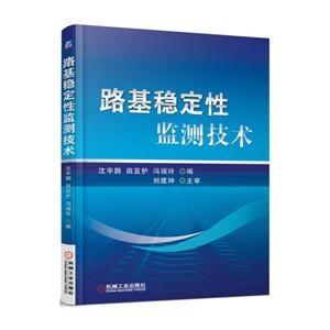 路基稳定性监测技术