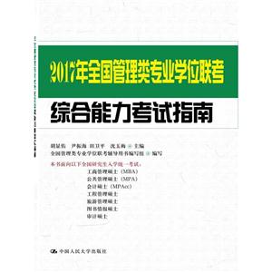 017年全国管理类专业学位联考综合能力考试指南"