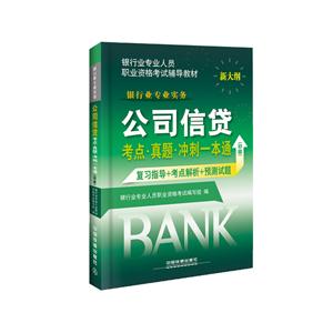 公司信贷考点.真题.冲刺一本通-新大纲-(初级)-(初级)-新大纲