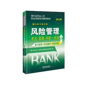 风险管理考点.真题.冲刺一本通-新大纲-(初级)-(初级)-新大纲