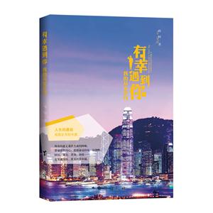 有幸遇到你:我的从军岁月:my army life in HongKong