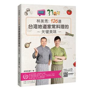 林美秀:126道台湾地道家常料理的关键美味