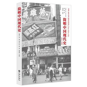 简明中国现代史:1912-1949