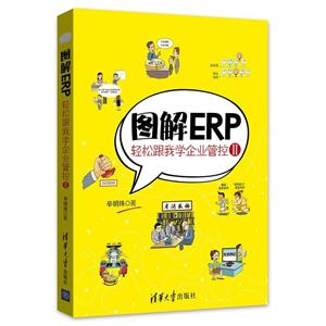 图解ERP-轻松跟我学企业管控-II-II