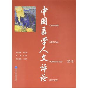 015-中国医学人文评论"