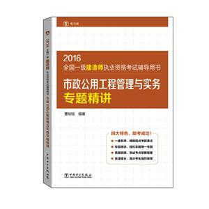 016-市政公用工程管理与实务专题精讲-全国一级建造师执业资格考试辅导用书-电力版"