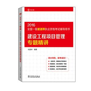 016-建设工程项目管理专题精讲-全国一级建造师执业资格考试辅导用书-电力版"