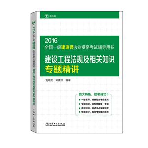 016-建设工程法规及相关知识专题精讲-全国一级建造师执业资格考试辅导用书-电力版"