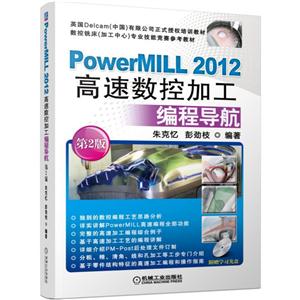 PowerMILL 2012高速数控加工编程导航-第2版-(含1DVD)