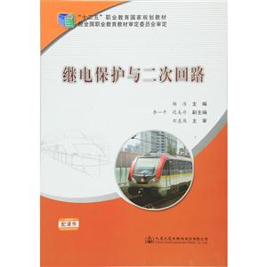 继电保护与二次回路