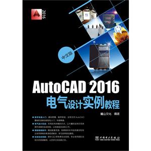 中文版AutoCAD 2016电气设计实例教程