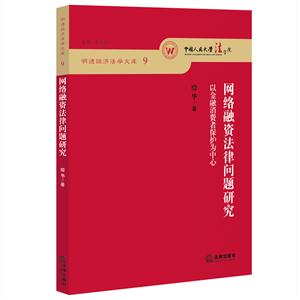 网络融资法律问题研究-以金融消费者保护为中心