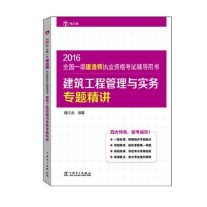 016-建筑工程管理与实务专题精讲-全国一级建造师执业资格考试辅导用书-电力版"
