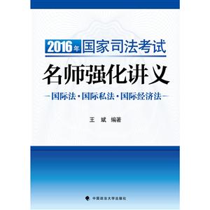 016年-国际法.国际私法.国际经济法-国家司法考试名师强化讲义"