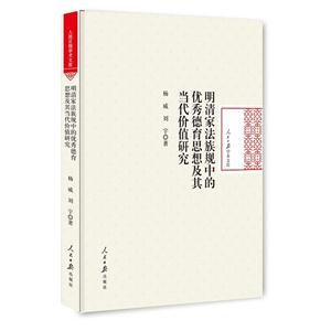 明清家法族规中的优秀德育思想及其当代价值研究