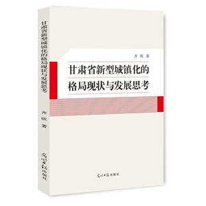 甘肃省新型城镇化的格局现状与发展思考