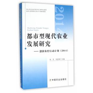 都市型现代农业发展研究——创新农经行动计划(2014)