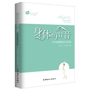 身体的声音——女性健康知识手册
