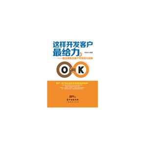 这样开发客户最给力:最佳销售员客户开发技巧训练
