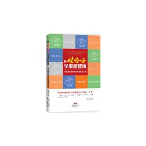 向娃哈哈学渠道营销:深度解密娃哈哈的渠道营销之道