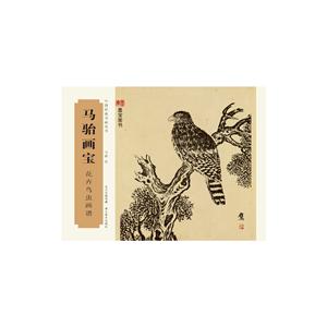 马骀画宝:花卉鸟虫画谱