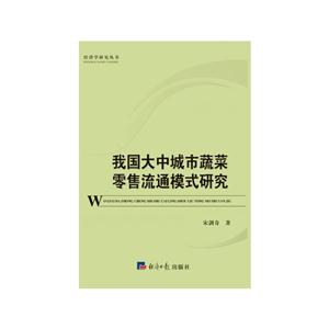 我国大中城市蔬菜零售流通模式研究