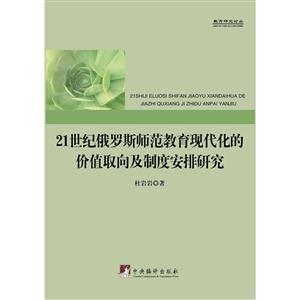 1世纪俄罗斯师范教育现代化的价值取向及制度安排研究"