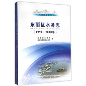 东丽区水务志:1991-2010年