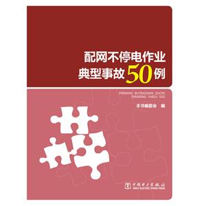 配网不停电作业典型事故50例