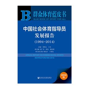 994-2014-中国社会体育指导员发展报告-群众体育蓝皮书-2016版"