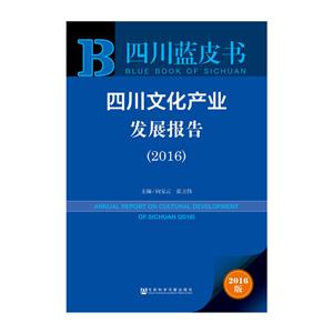 016-四川文化产业发展报告-四川蓝皮书-2016版"