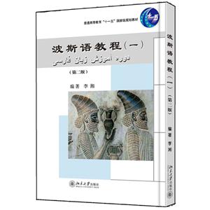波斯语教程-(一)-(第二版)-(附光盘)