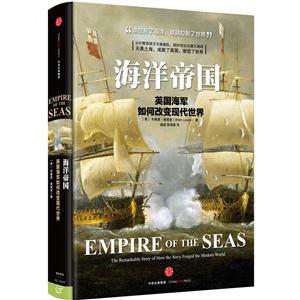 海洋帝国-英国海军如何改变现代世界
