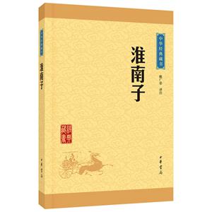 淮南子-中华经典藏书