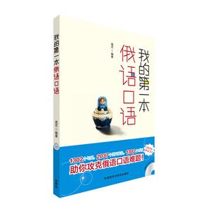 我的第一本俄语口语-(附赠MP3光盘一张)