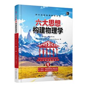 六大思想构建物理学-第1卷-(影印版 原书第2版)