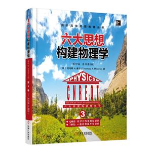 六大思想构建物理学-第3卷-(影印版 原书第2版)