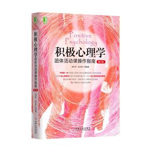 积极心理学-团体活动课操作指南-第2版