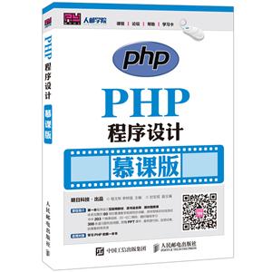 PHP程序设计-慕课版