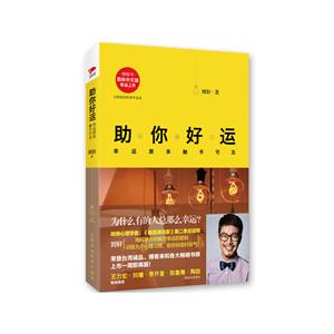助你好运-幸运原来触手可及