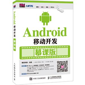 Android移动开发-慕课版