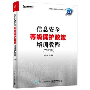 信息安全等级保护政策培训教程-(2016版)