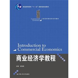 商业经济学教程