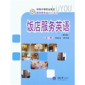 饭店服务英语