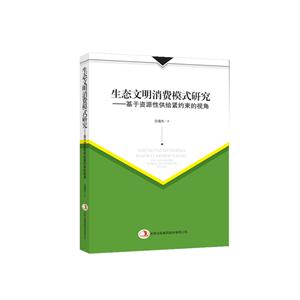 生态文明消费模式研究--基于资源性供给紧约束的视角