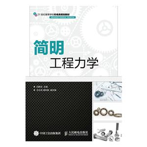 简明工程力学(本科教材)