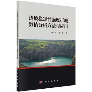 边坡稳定性强度折减数值分析方法与应用