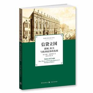 信贷立国-疆域.权力与欧洲政体的发展