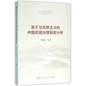 基于马克思主义的中国贫困治理制度分析